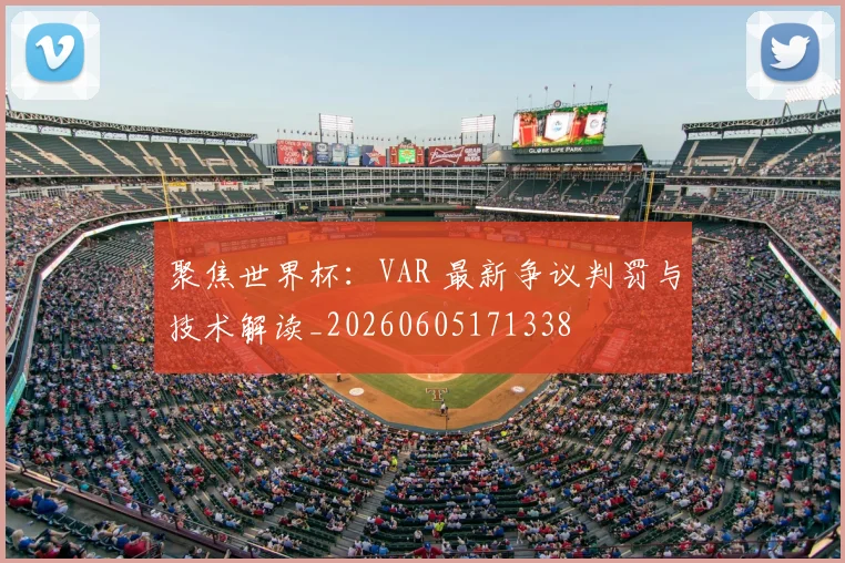 聚焦世界杯：VAR 最新争议判罚与技术解读_20260605171338