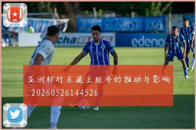 亚洲杯对东道主经济的推动与影响_20260526144526