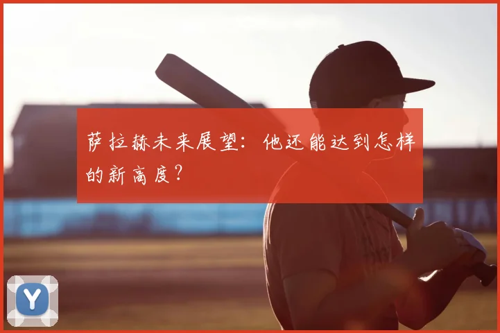 萨拉赫未来展望：他还能达到怎样的新高度？