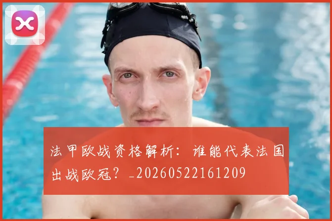法甲欧战资格解析：谁能代表法国出战欧冠？_20260522161209