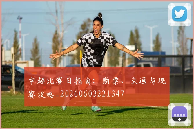 中超比赛日指南:购票、交通与观赛攻略_20260603221347