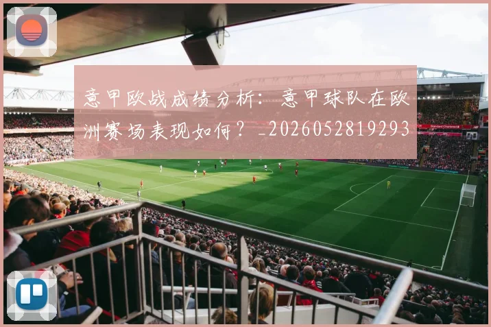意甲欧战成绩分析：意甲球队在欧洲赛场表现如何？_20260528192935
