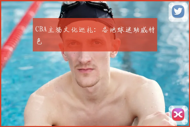CBA主场文化巡礼:各地球迷助威特色