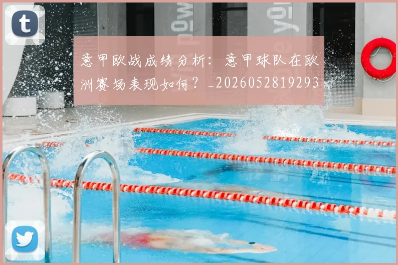 意甲欧战成绩分析：意甲球队在欧洲赛场表现如何？_20260528192935