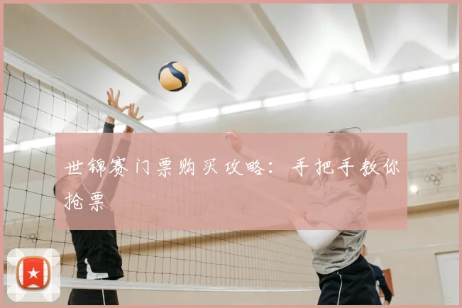 世锦赛门票购买攻略：手把手教你抢票