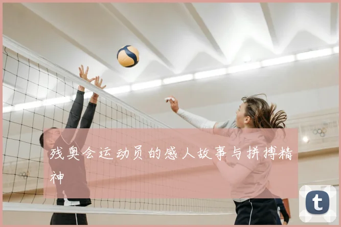 残奥会运动员的感人故事与拼搏精神