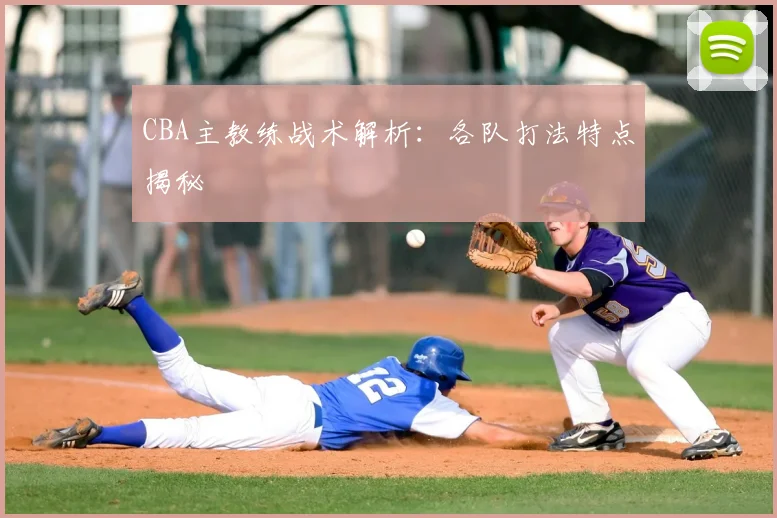 CBA主教练战术解析:各队打法特点揭秘