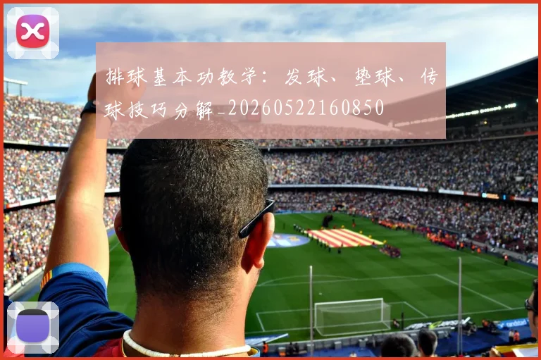排球基本功教学：发球、垫球、传球技巧分解_20260522160850