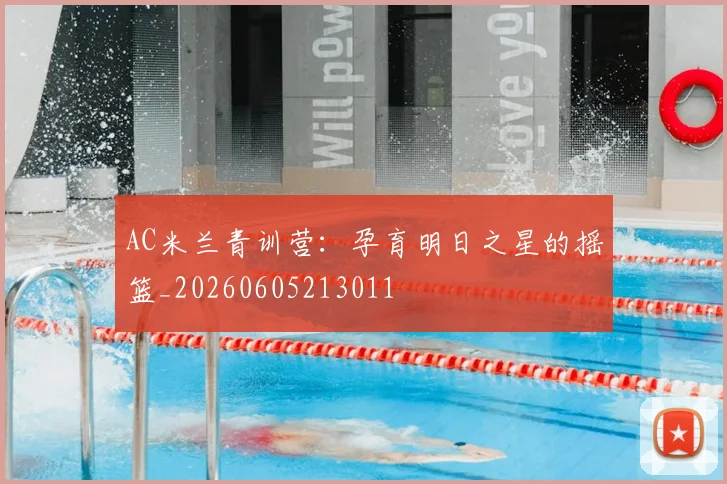 AC米兰青训营：孕育明日之星的摇篮_20260605213011