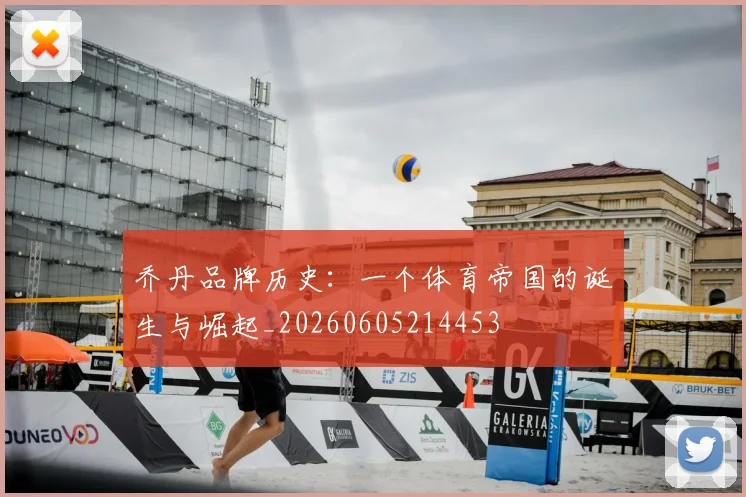 乔丹品牌历史：一个体育帝国的诞生与崛起_20260605214453