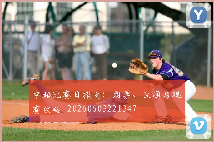 中超比赛日指南:购票、交通与观赛攻略_20260603221347