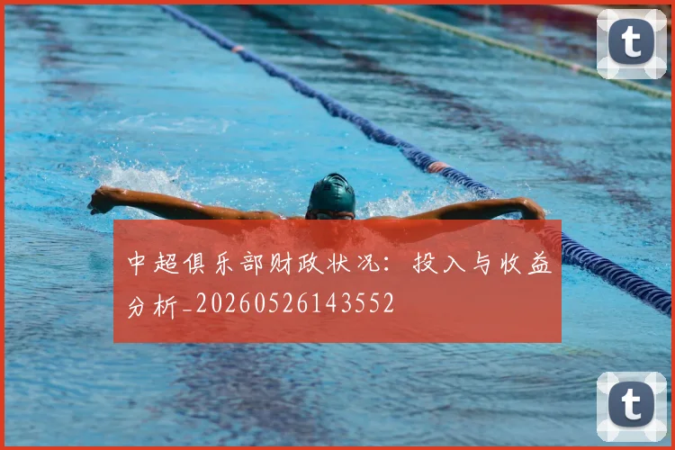 中超俱乐部财政状况：投入与收益分析_20260526143552