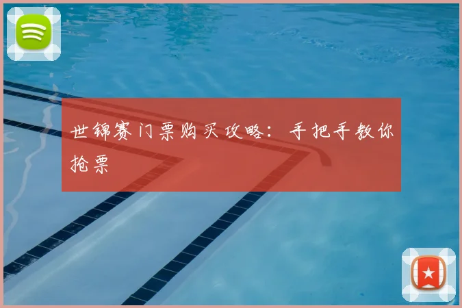 世锦赛门票购买攻略：手把手教你抢票