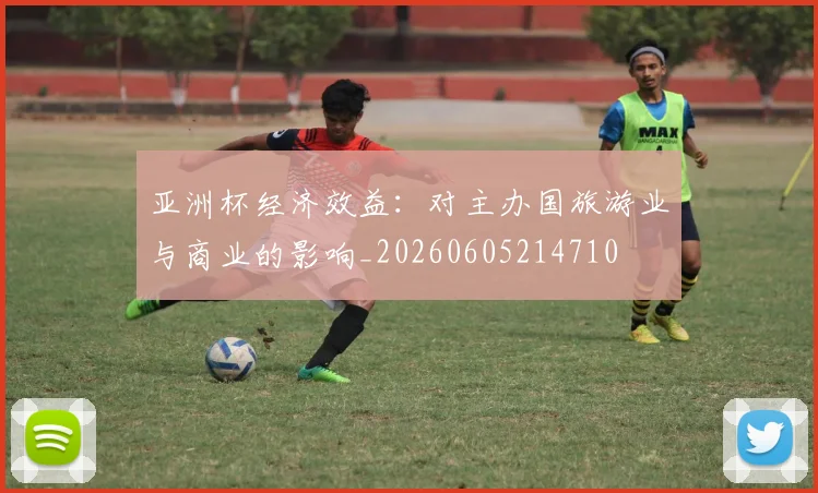亚洲杯经济效益:对主办国旅游业与商业的影响_20260605214710