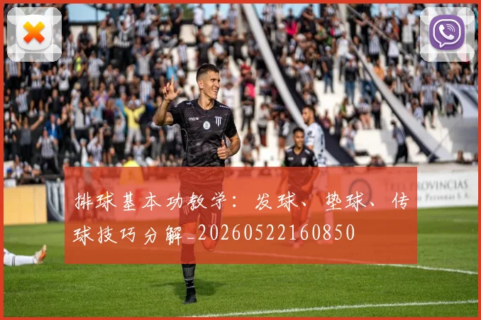 排球基本功教学:发球、垫球、传球技巧分解_20260522160850