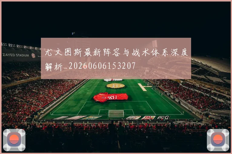 尤文图斯最新阵容与战术体系深度解析_20260606153207