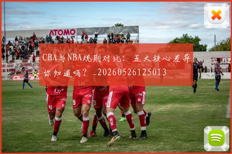 CBA与NBA规则对比:五大核心差异你知道吗?_20260526125013
