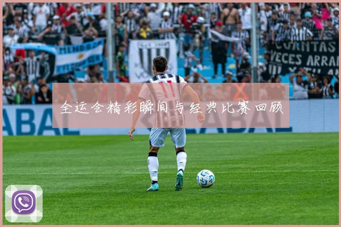全运会精彩瞬间与经典比赛回顾
