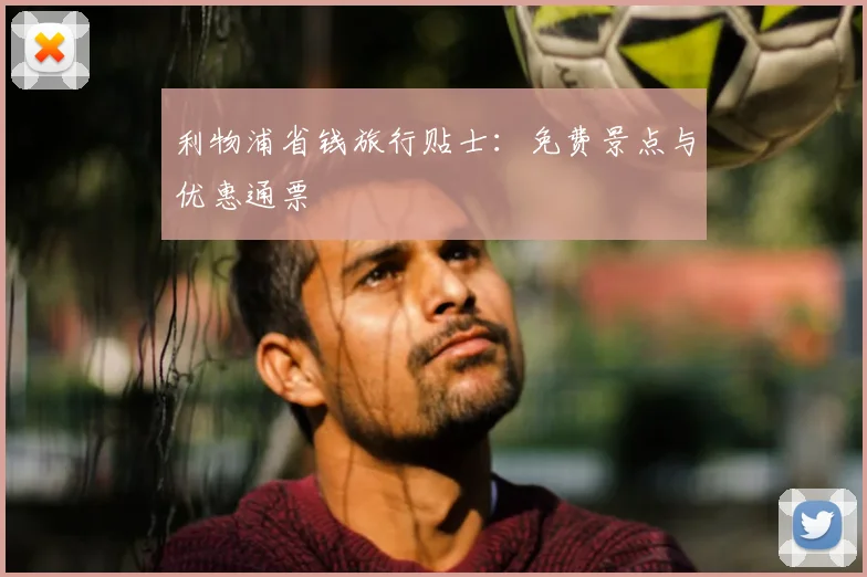 利物浦省钱旅行贴士:免费景点与优惠通票