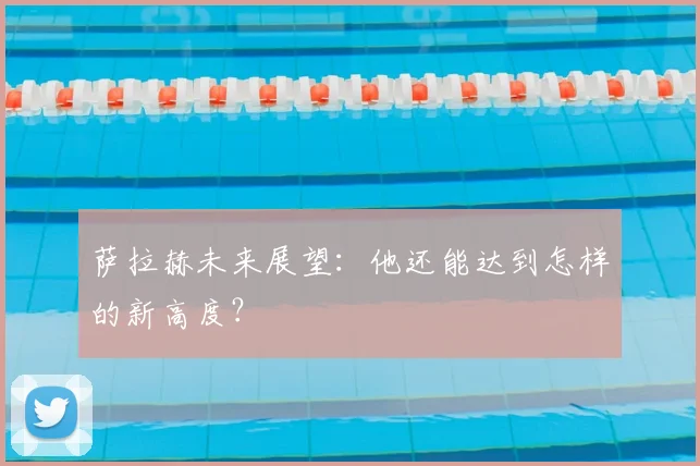 萨拉赫未来展望：他还能达到怎样的新高度？