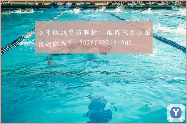 法甲欧战资格解析:谁能代表法国出战欧冠?_20260522161209